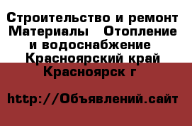 Строительство и ремонт Материалы - Отопление и водоснабжение. Красноярский край,Красноярск г.